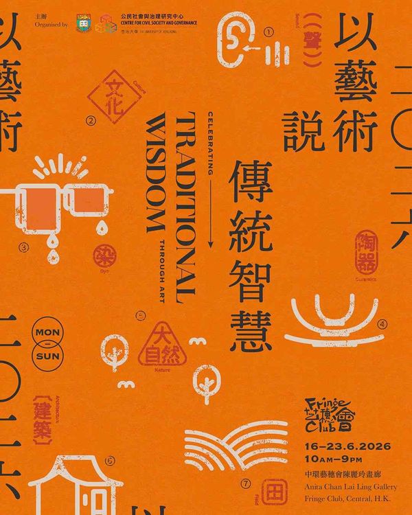 中環藝穗會｜以藝術說傳統智慧展覽