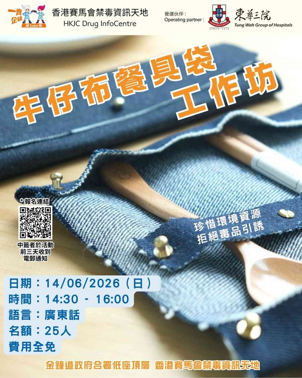 金钟香港赛马会禁毒资讯天地｜DIC 升级再造体验：牛仔布餐具袋工作坊