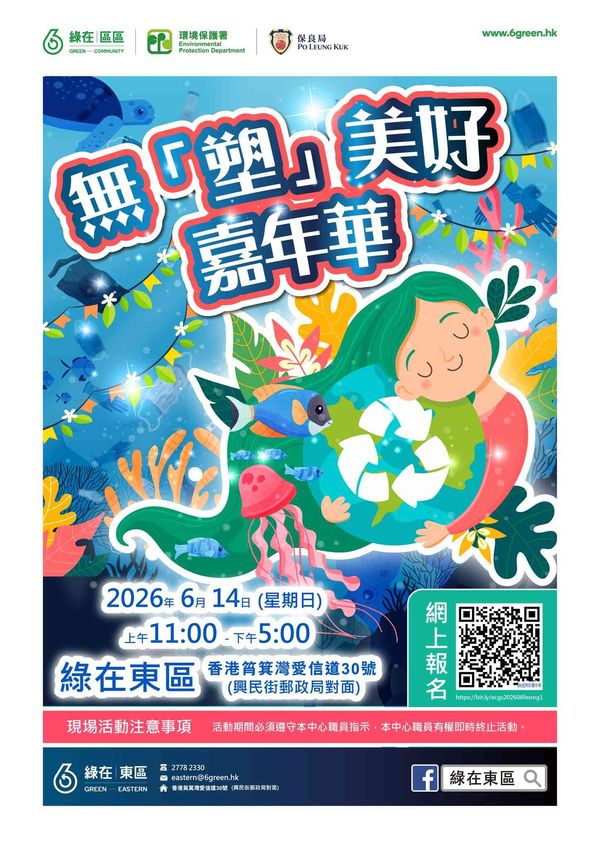 绿在东区｜无「塑」美好嘉年华