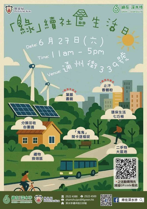 綠在深水埗｜全民回收日 @綠在深水埗 暨「綠」續社區生活日