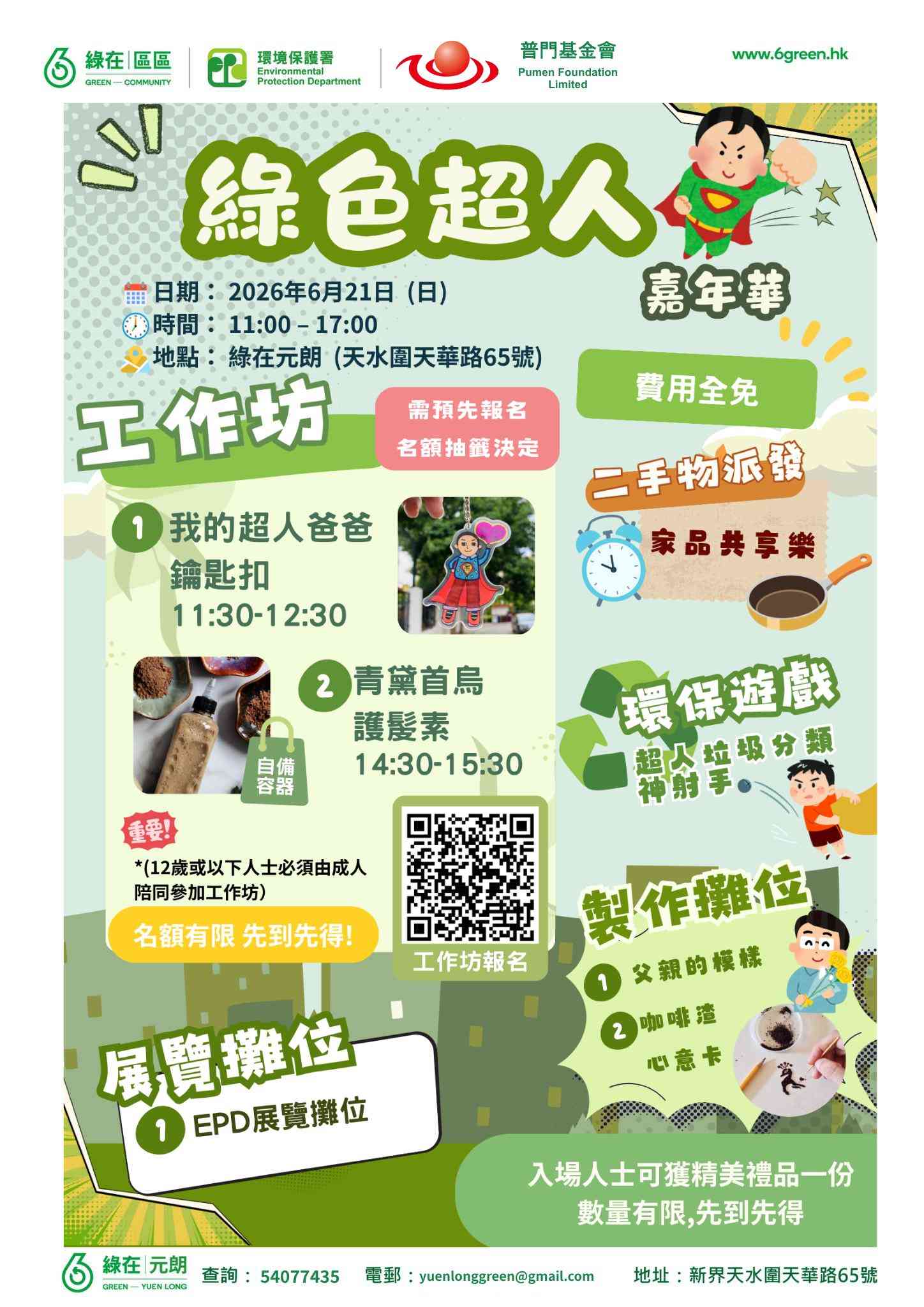 绿在元朗｜绿色超人嘉年华