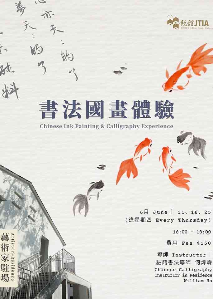 Jao Tsung-I Academy | Chinese Painting and Calligraphy Experience