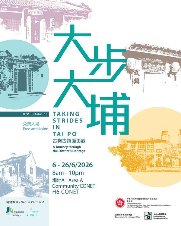 中环中心 H6 CONET｜「大步大埔 ─ 古物古迹面面观」图片展