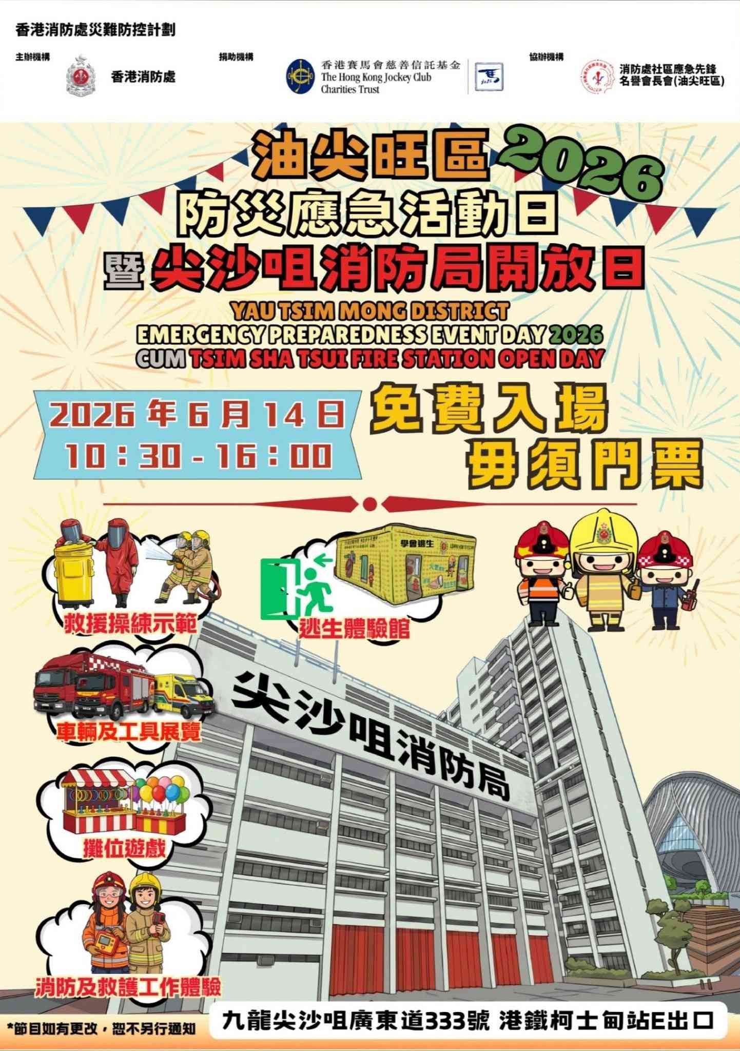 尖沙咀消防局｜免费入场：油尖旺区防灾应急活动日2026暨尖沙咀消防局开放日