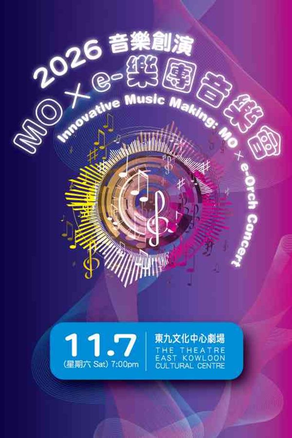 东九文化中心｜2026 「音乐创演 MO x e-乐团」音乐会