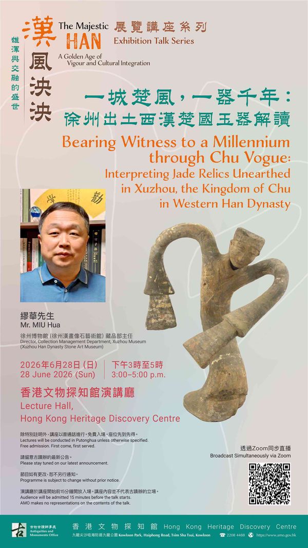 Tsim Sha Tsui Hong Kong Heritage Discovery Centre | Bearing Witness to a Millennium through Chu Vogue: Interpreting Jade Relics Unearthed in Xuzhou, the Kingdom of Chu in Western Han Dynasty (In Putonghua)