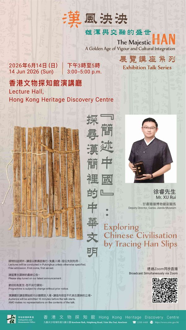 尖沙咀香港文物探知館｜「漢風泱泱：雄渾與交融的盛世」展覽講座系列 ——『簡述中國』：探尋漢簡裡的中華文明（普通話主講）