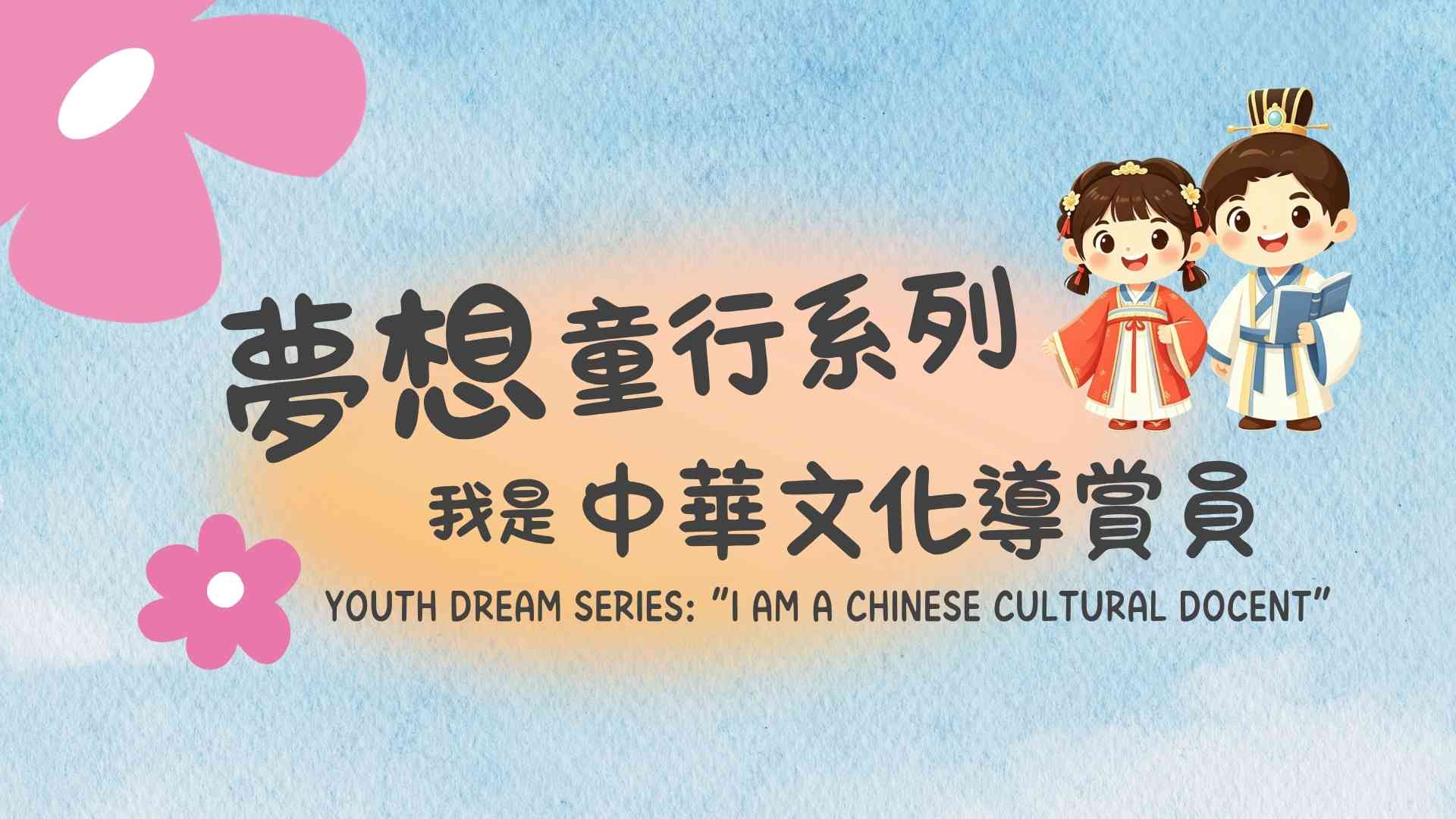 南葵涌公共圖書館｜夢想童行系列:「我是中華文化導賞員」─「中華文化」書籍展覽