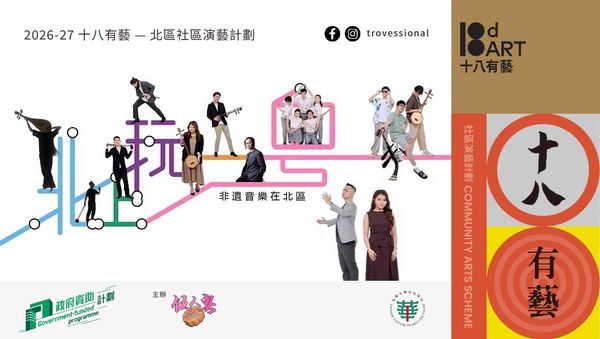 粉岭百福田心游乐场｜「十八有艺 ─ ─ 北区社区演艺计划」《北上玩一「粤」》─ ─ 启动音乐会及大榕树下讲故仔
