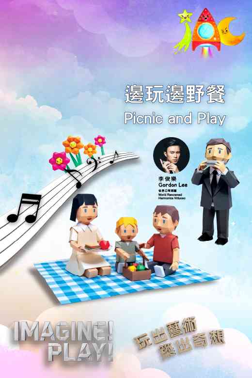 東九文化中心｜國際綜藝合家歡2026：《玩出藝術，築出奇想》：邊玩邊野餐