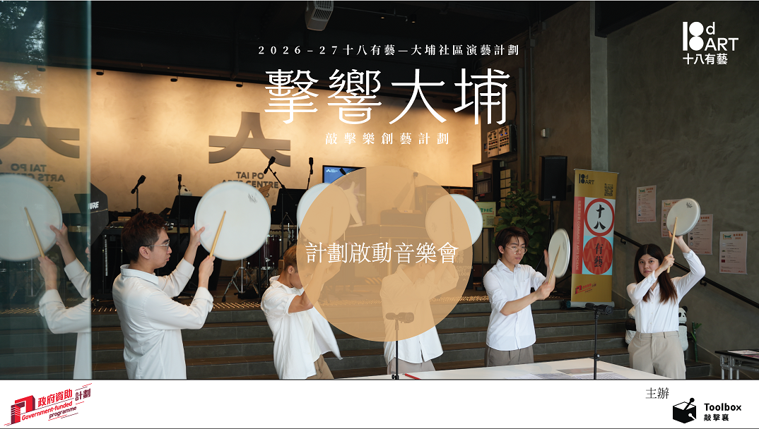 大埔文娱中心｜「十八有艺 ─ ─ 大埔社区演艺计划」《击响大埔》敲击乐创艺计划 ─ ─ 计划启动音乐会