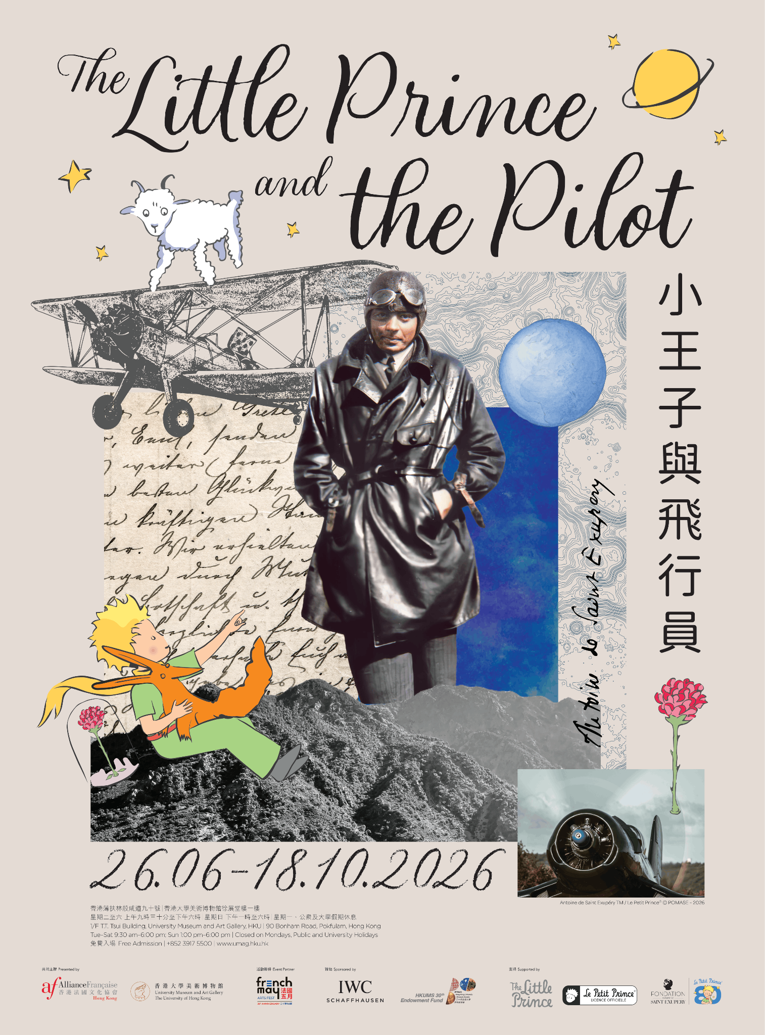 薄扶林香港大學｜慶祝《小王子》出版80週年：  香港法國文化協會與香港大學美術博物館聯合呈獻  「小王子與飛行員」特展