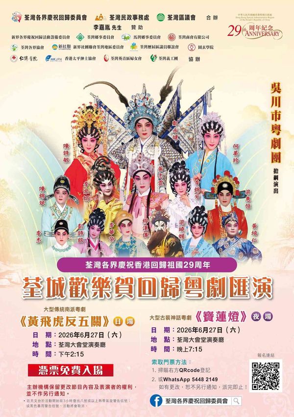 荃灣大會堂｜荃灣各界慶祝香港回歸祖國29周年「 荃城歡樂賀回歸粵劇匯演 」