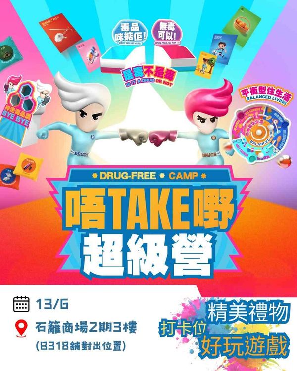葵涌石籬商場｜「唔Take嘢 超級營」快閃抗毒攤位遊戲