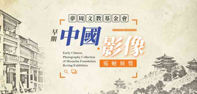 香港中央图书馆｜「梦周文教基金会早期中国影像」巡回展览