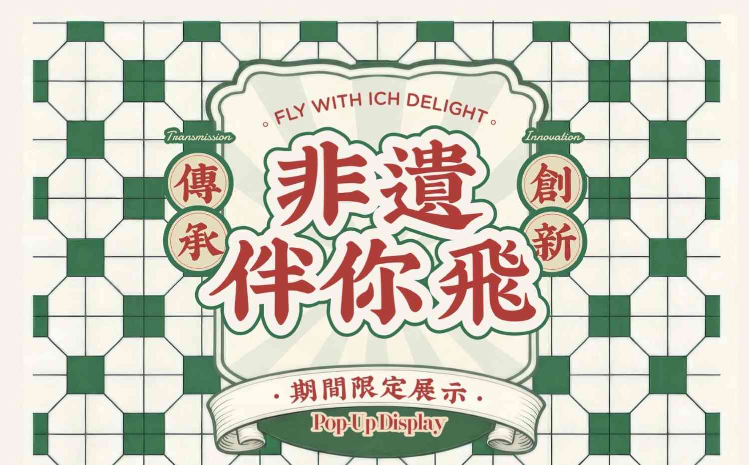 香港国际机场｜非遗伴你飞︰期间限定展示