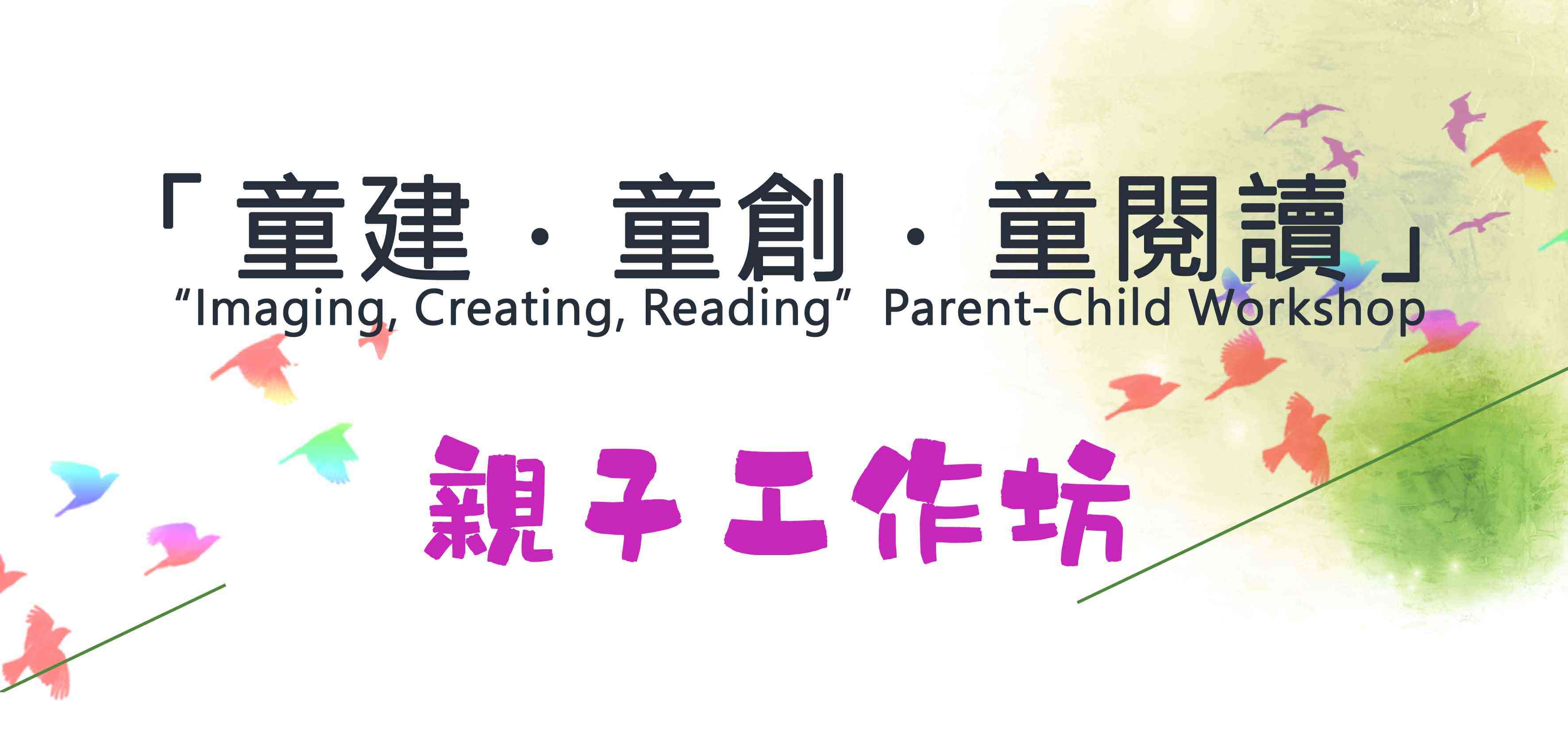 屏山天水围公共图书馆｜「童建．童创．童阅读」活动系列（一）「亲子．绘本．力量」亲子工作坊
