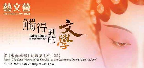 Hong Kong Central Library | Interflow 2026: From “The Filial Woman of the East Sea” to the Cantonese Opera “Snow in June”