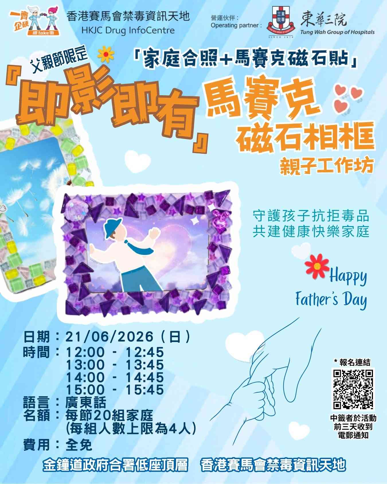 金钟香港赛马会禁毒资讯天地｜「即影即有」马赛克磁石相框亲子工作坊