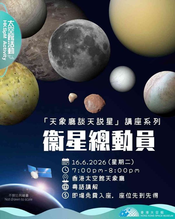 尖沙咀香港太空館｜「天象廳談天說星」講座系列：衞星總動員