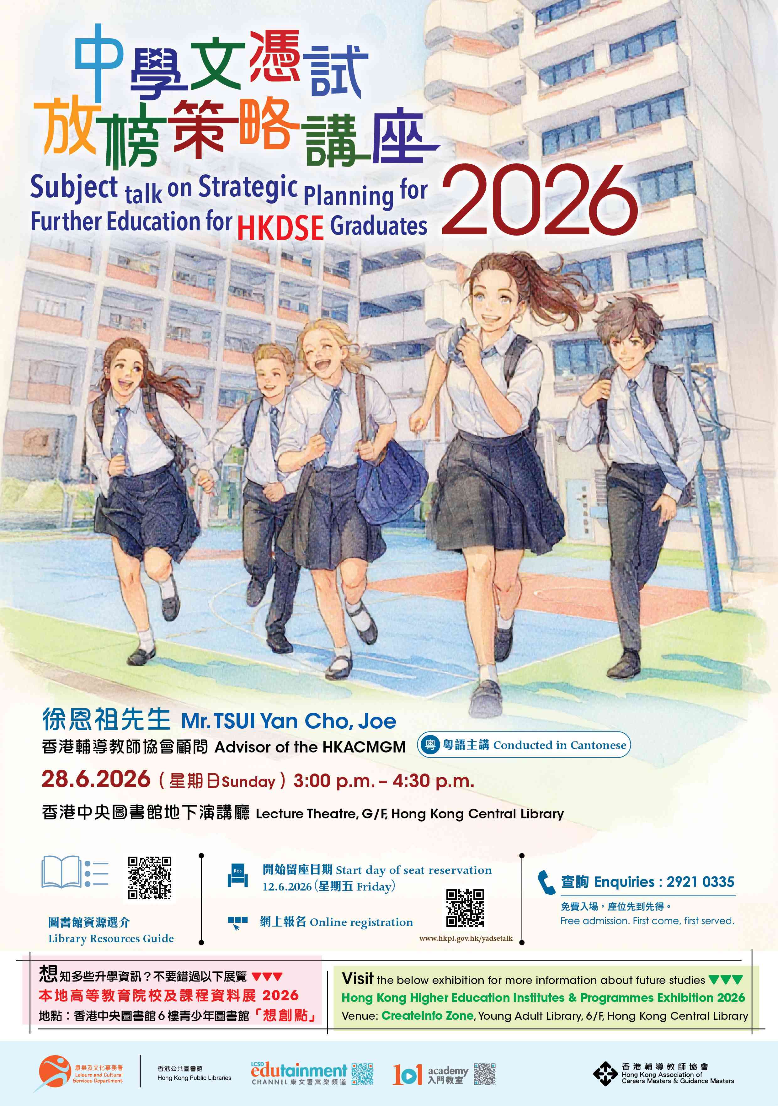 香港中央圖書館｜中學文憑試放榜策略講座2026