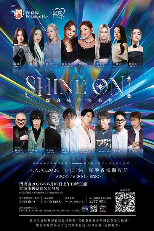 紅磡香港體育館｜SHINE ON！保良慈善演唱會