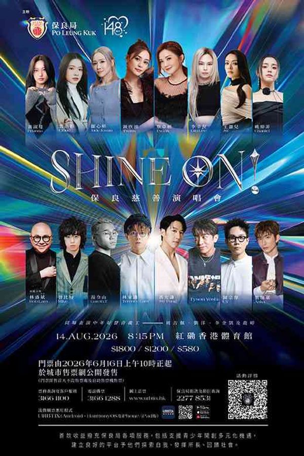 紅磡香港體育館｜SHINE ON！保良慈善演唱會