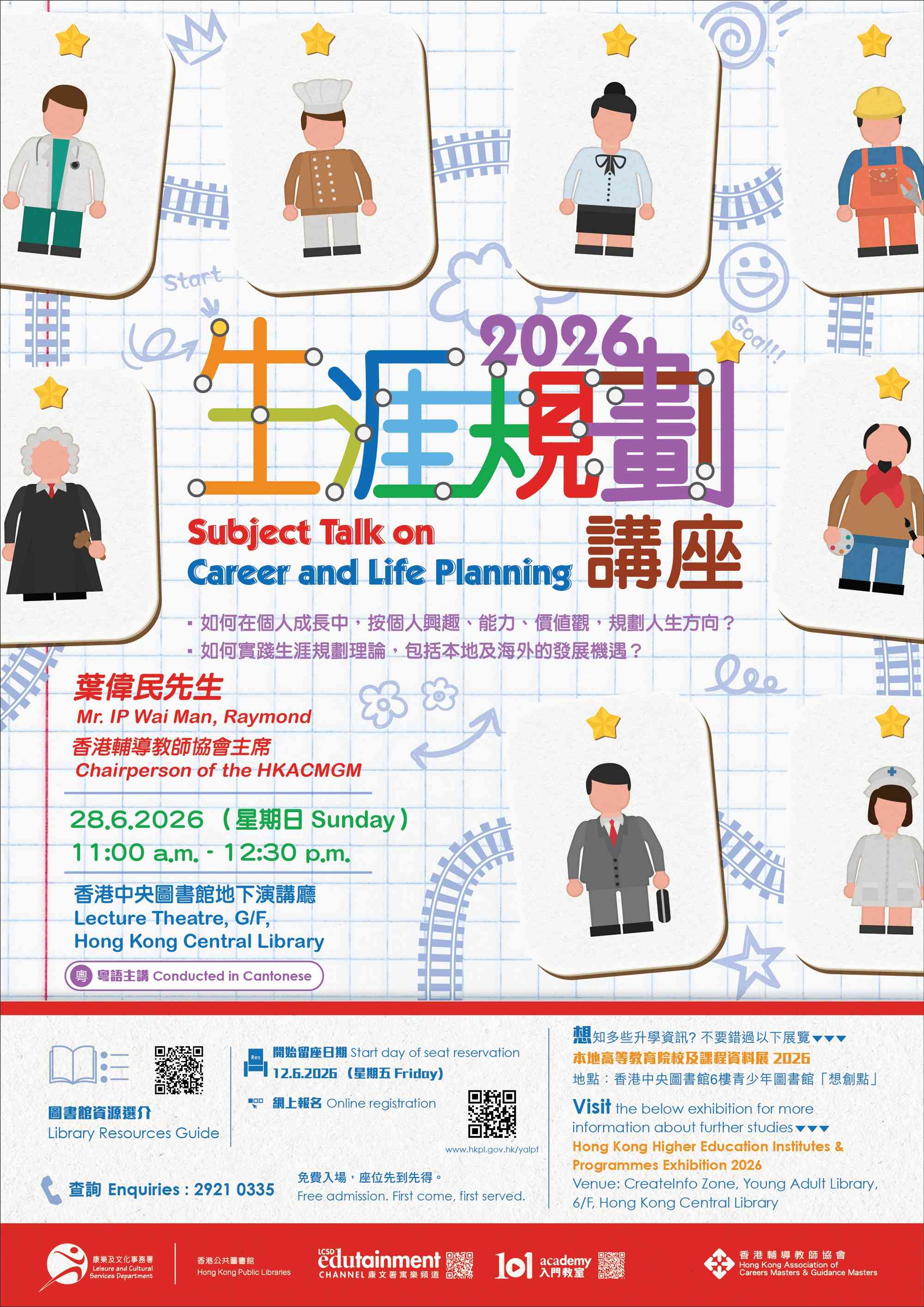 香港中央图书馆｜生涯规划讲座