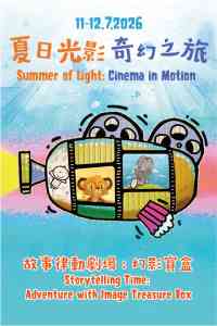 西灣河文娛中心｜夏日光影奇幻之旅：《故事律動劇場：幻影寶盒》