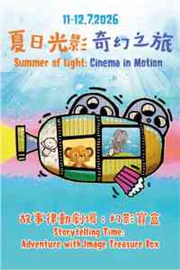 西灣河文娛中心｜夏日光影奇幻之旅：《故事律動劇場：幻影寶盒》