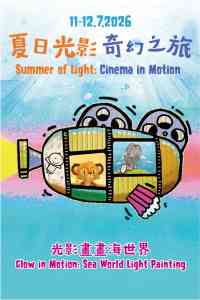 西灣河文娛中心｜夏日光影奇幻之旅：《光影畫畫海世界》