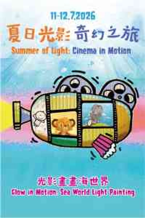 西灣河文娛中心｜夏日光影奇幻之旅：《光影畫畫海世界》