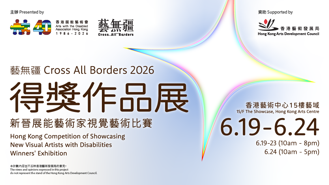 湾仔香港艺术中心｜《艺无疆2026：新晋展能艺术家视觉艺术比赛》得奖作品展