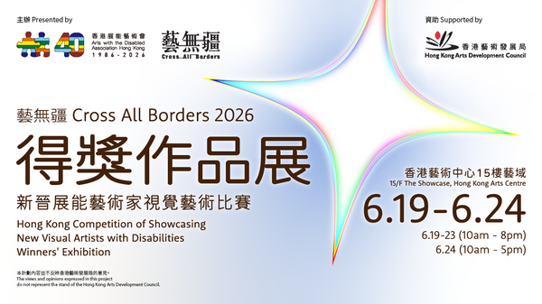 灣仔香港藝術中心｜《藝無疆2026：新晉展能藝術家視覺藝術比賽》得獎作品展