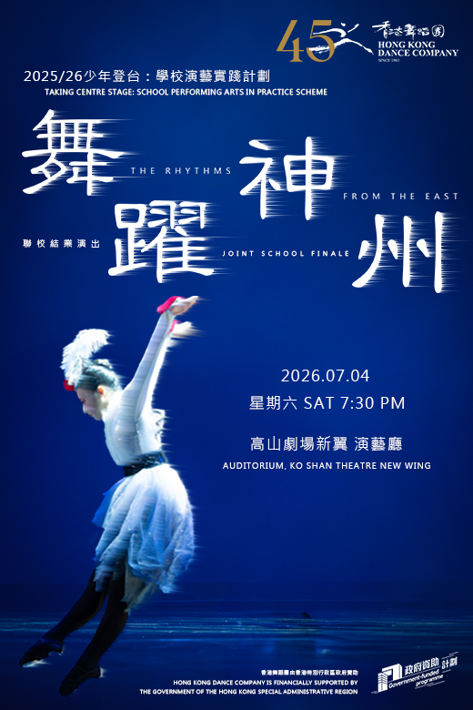 高山劇場｜少年登台：學校演藝實踐計劃 香港舞蹈團「舞躍神州」中國舞蹈賞識及創作實踐計劃 聯校結業演出
