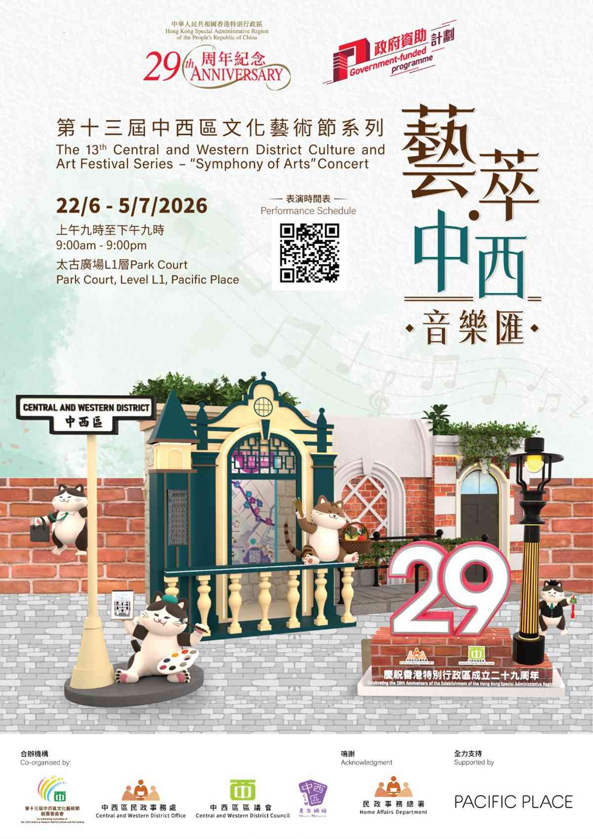 金鐘太古廣場｜慶祝香港特別行政區成立二十九周年 – 第十三屆中西區文化藝術節開幕典禮暨「藝萃．中西」音樂匯文藝紛呈　躍動中西　融合多元藝術　盡顯青年才華