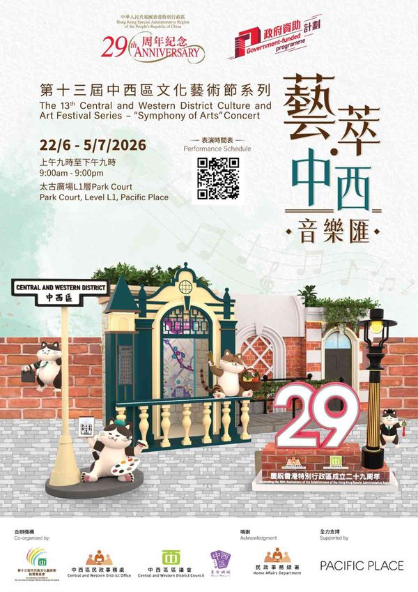 金钟太古广场｜庆祝香港特别行政区成立二十九周年 – 第十三届中西区文化艺术节开幕典礼暨「艺萃．中西」音乐汇文艺纷呈　跃动中西　融合多元艺术　尽显青年才华