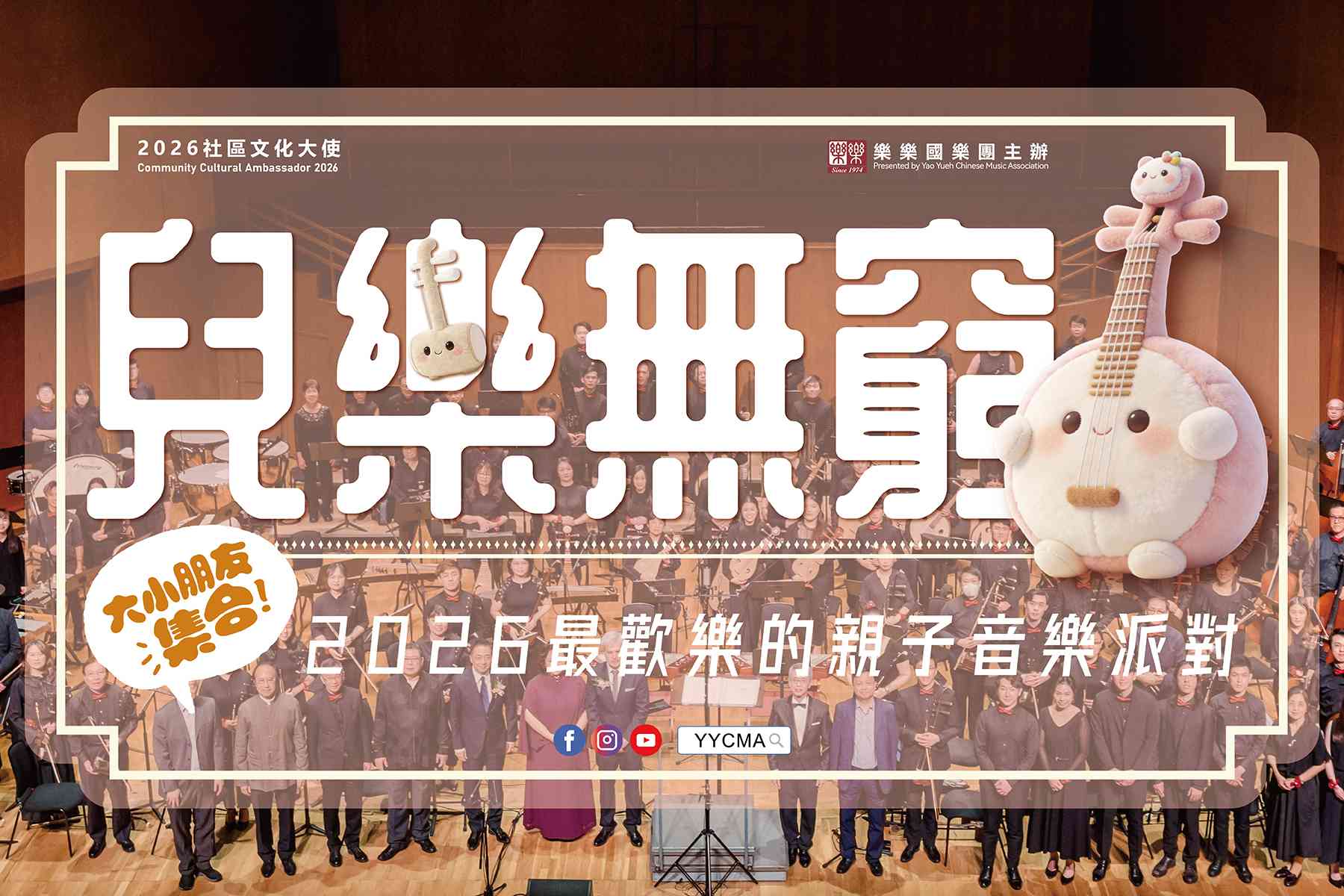 元朗朗壹廣場 One North｜2026社區文化大使：樂樂國樂團「兒樂無窮」社區巡演《音樂扭蛋機》