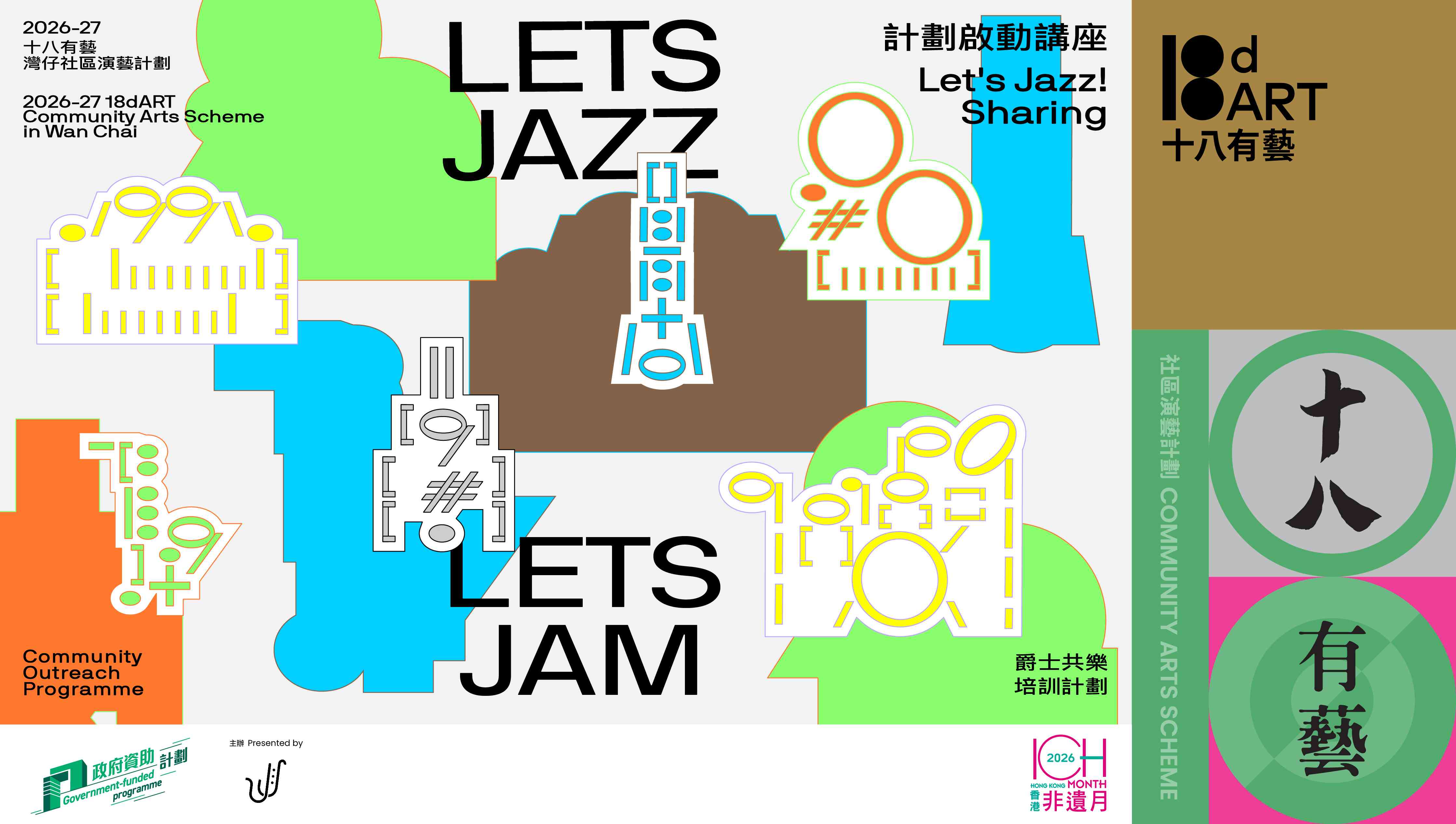 天后大坑火龍文化館｜十八有藝 ─ ─ 灣仔社區演藝計劃《Let's Jazz! Let's Jam!》爵士共樂培訓計劃 ─ ─ 計劃啟動講座