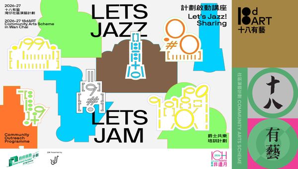 天后大坑火龍文化館｜十八有藝 ─ ─ 灣仔社區演藝計劃《Let's Jazz! Let's Jam!》爵士共樂培訓計劃 ─ ─ 計劃啟動講座