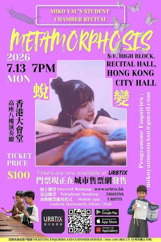 中环香港大会堂｜敲击乐家邱巧琳与学生携手呈献室内乐音乐会《蜕变》