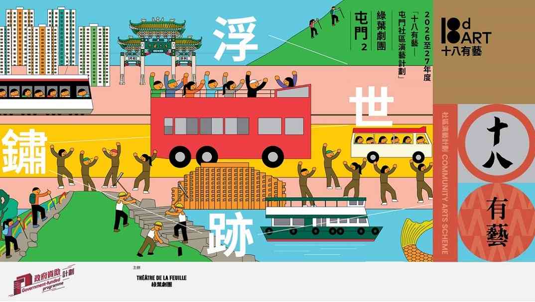 屯門文娛廣場｜十八有藝 ─ ─ 屯門社區演藝計劃《屯門2 — 浮世鏽跡》戲劇計劃 ─ ─ 計劃起動演出