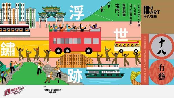 屯門文娛廣場｜十八有藝 ─ ─ 屯門社區演藝計劃《屯門2 — 浮世鏽跡》戲劇計劃 ─ ─ 計劃起動演出