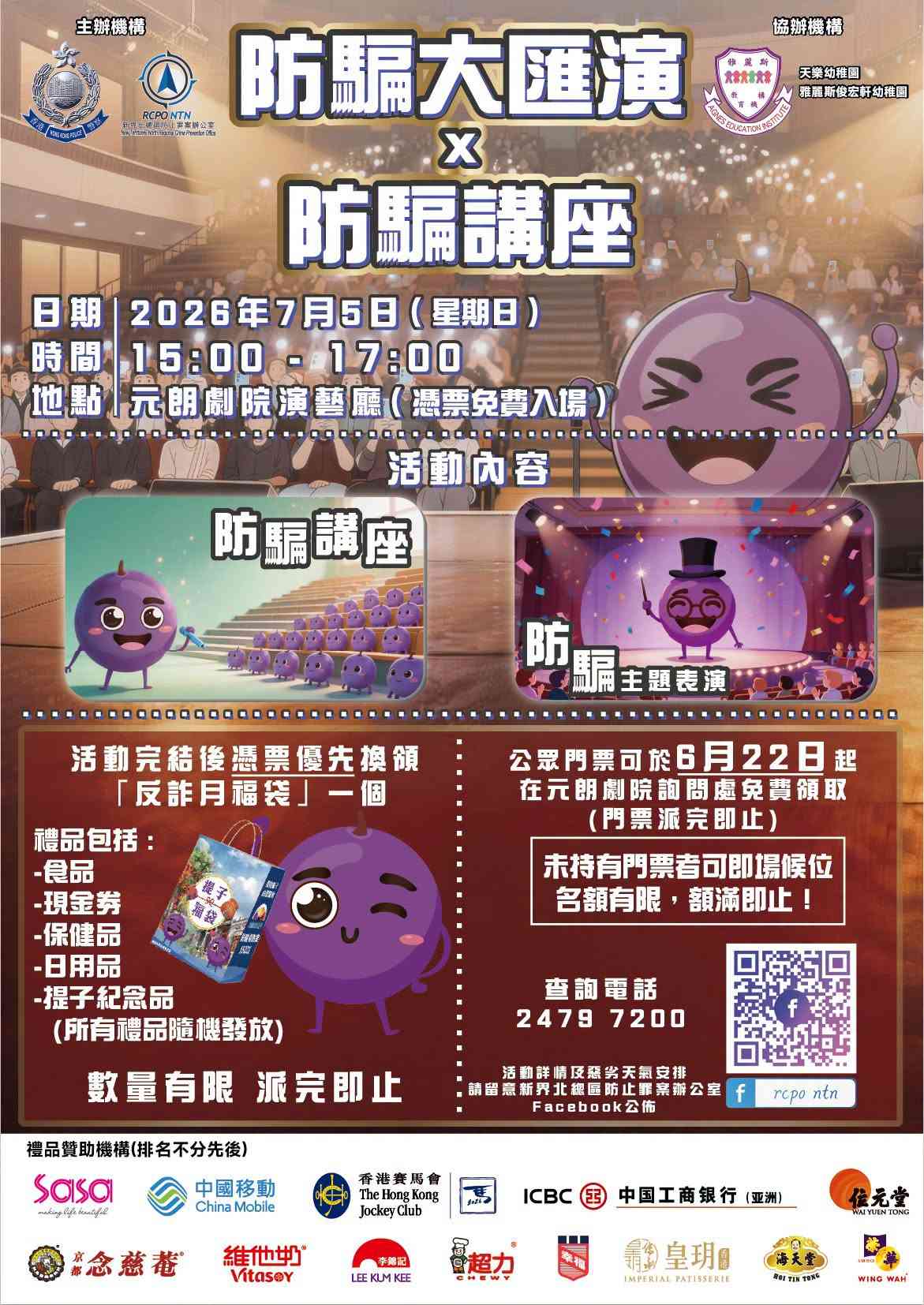 元朗剧院｜新界北总区防止罪案办公室隆重推出「防骗大汇演 x 防骗讲座」元朗优先场