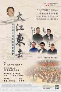 中环香港大会堂｜ 《大江东去》— 邱少彬十周年纪念音乐会