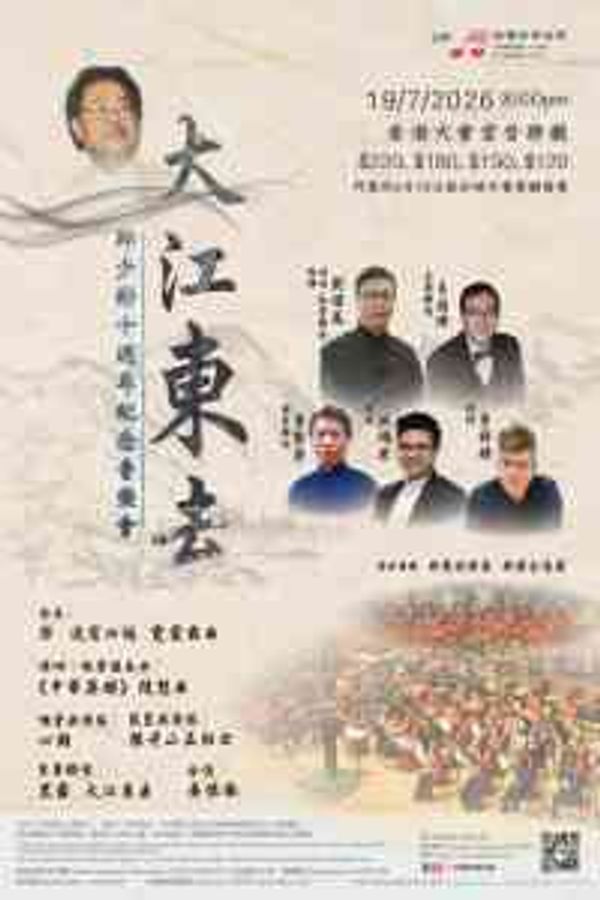 中环香港大会堂｜ 《大江东去》— 邱少彬十周年纪念音乐会