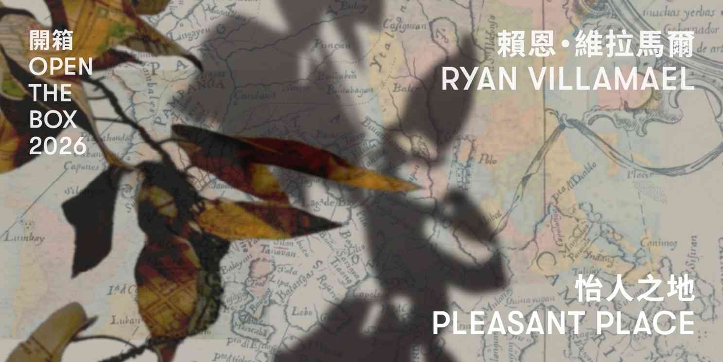大館｜開箱2026：怡人之地——賴恩．維拉馬爾