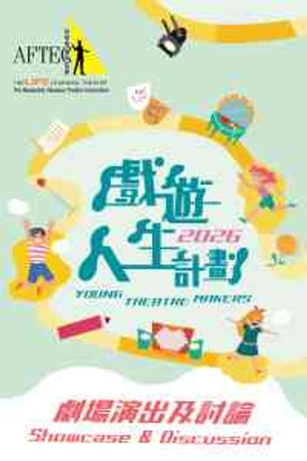 Sai Wan Ho Civic Centre | Young Theatre Makers 2026: Showcase & Discussion