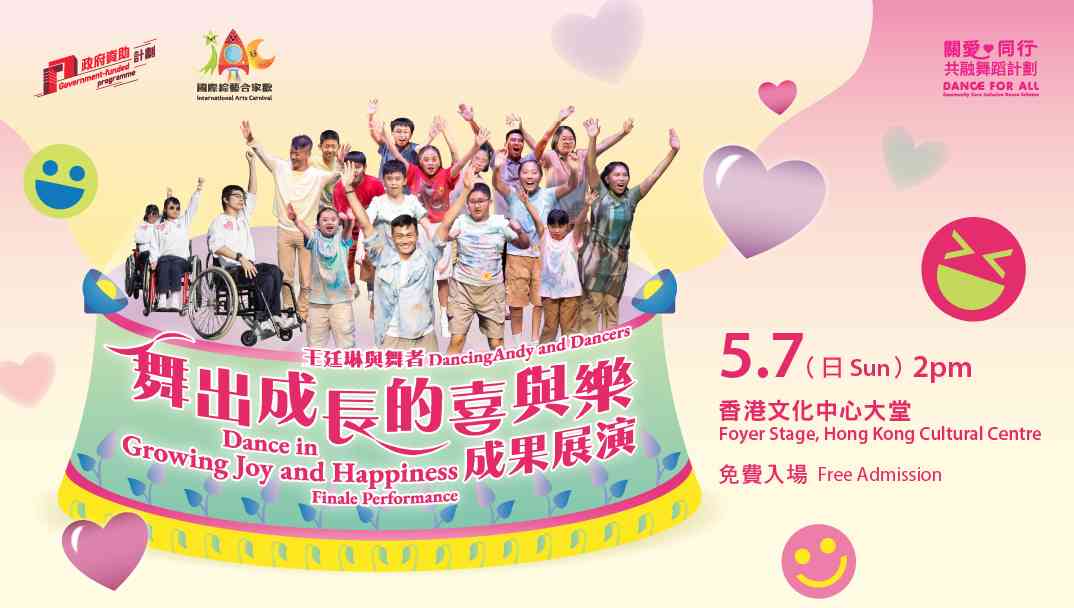 尖沙咀香港文化中心｜國際綜藝合家歡2026︰關愛 • 同行共融舞蹈計劃 —— 王廷琳與舞者「舞出成長的喜與樂」成果展演