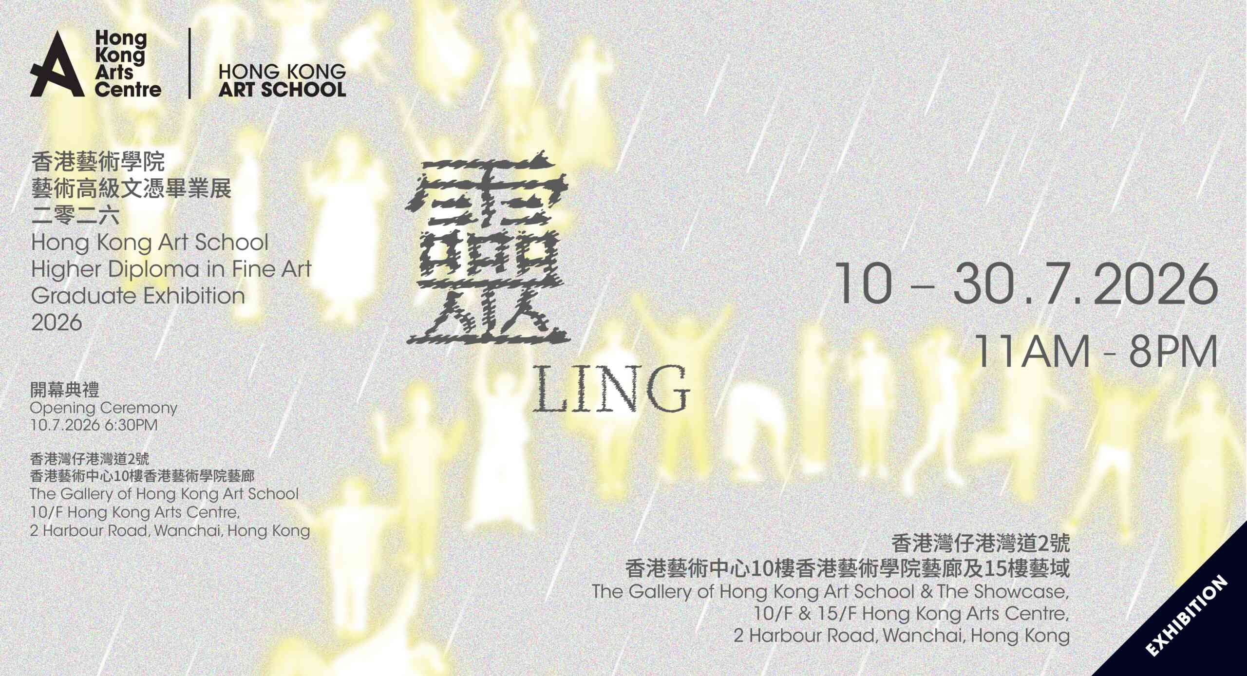 湾仔香港艺术中心｜香港艺术学院艺术高级文凭毕业展2026《灵》
